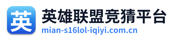 英雄联盟竞猜平台